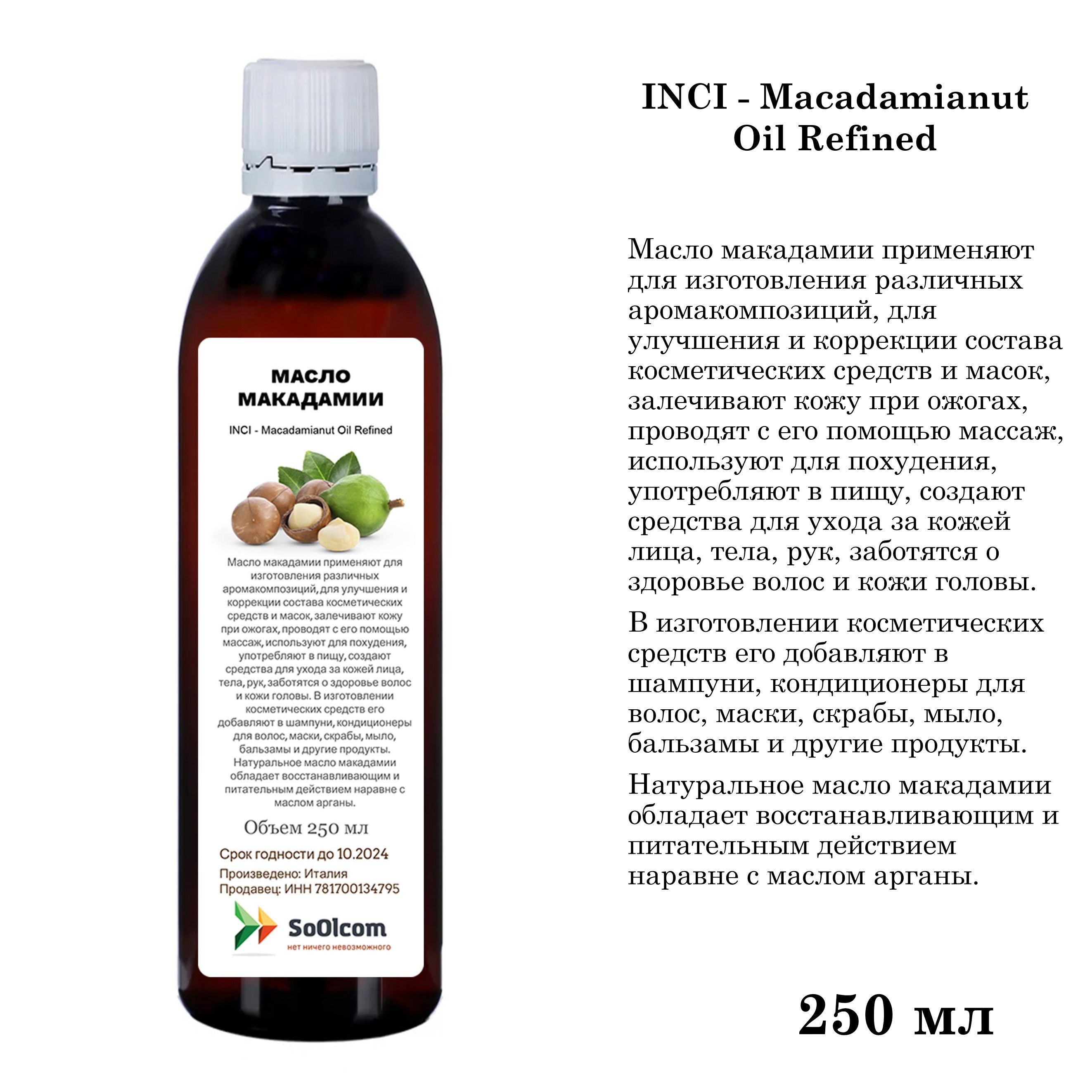 Масло макадамии / Macadamianut Oil Refined - 250 мл