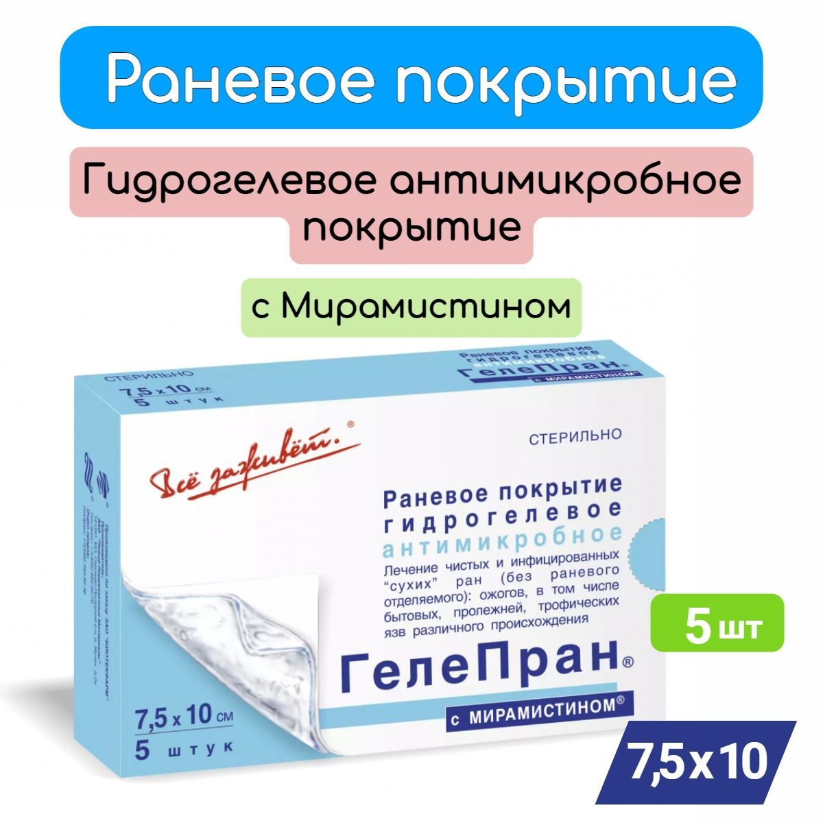 Покрытие гелепран. Повязка гидрогелевая раневая стерильная аквабинт. Гелепран. Гелепран повязка гидрогелевая. Гелепран повязка гидрогелевая.