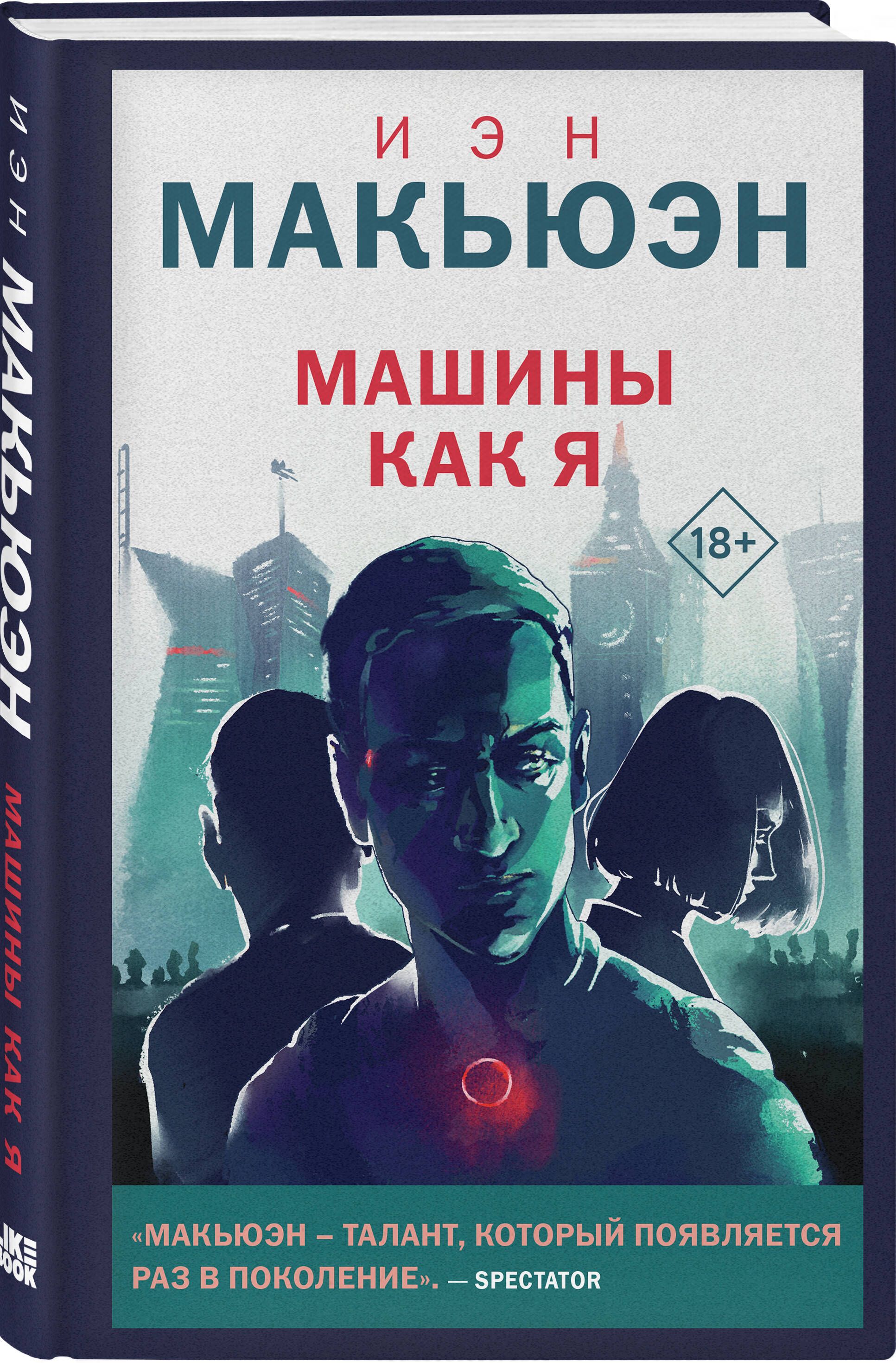 Машины как я | Макьюэн Иэн - купить с доставкой по выгодным ценам в  интернет-магазине OZON (957297913)