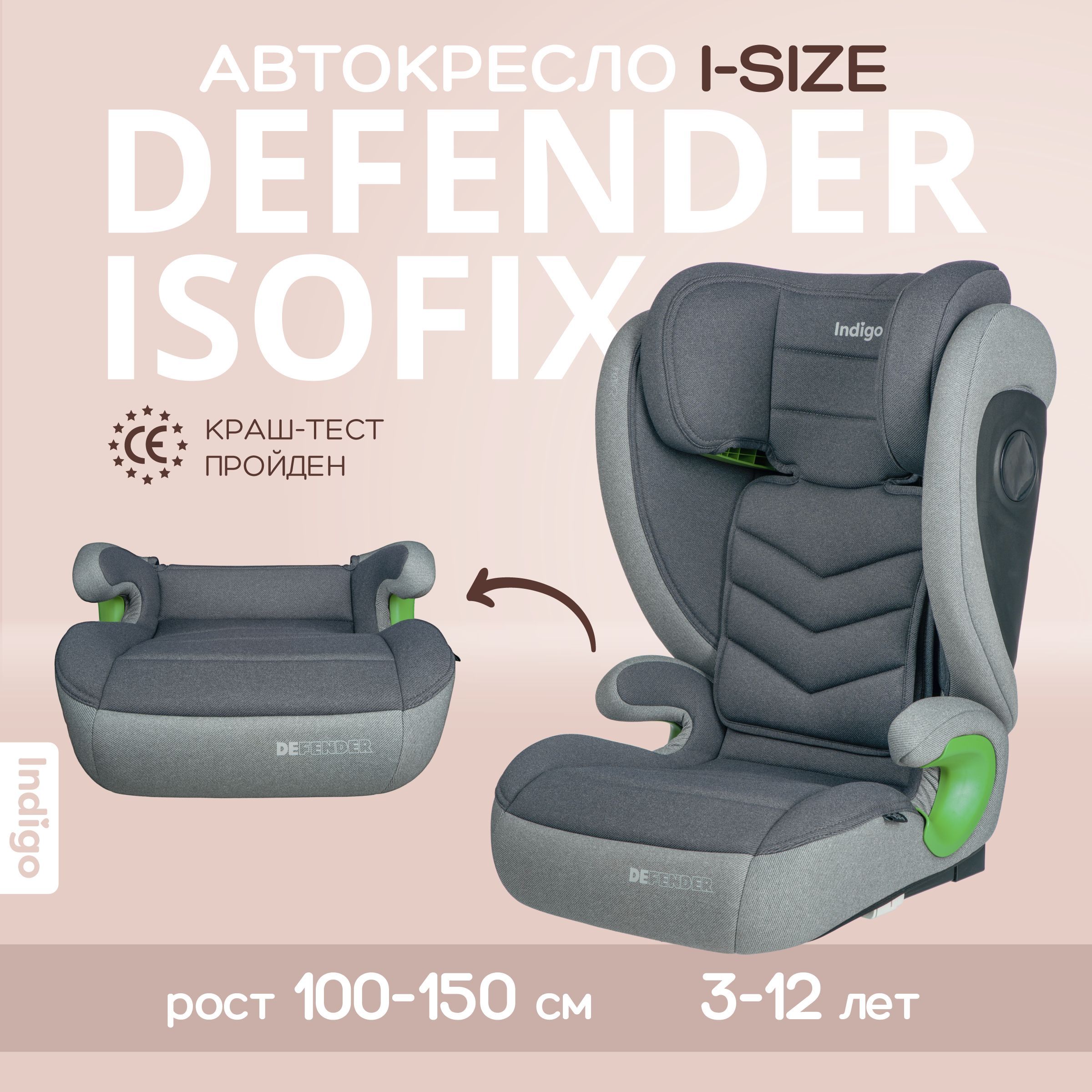 Детское автокресло бустер Indigo DEFENDER I-SIZE Isofix растущее, от 15 до  36 кг, 2 и 3 группа, темно-серый