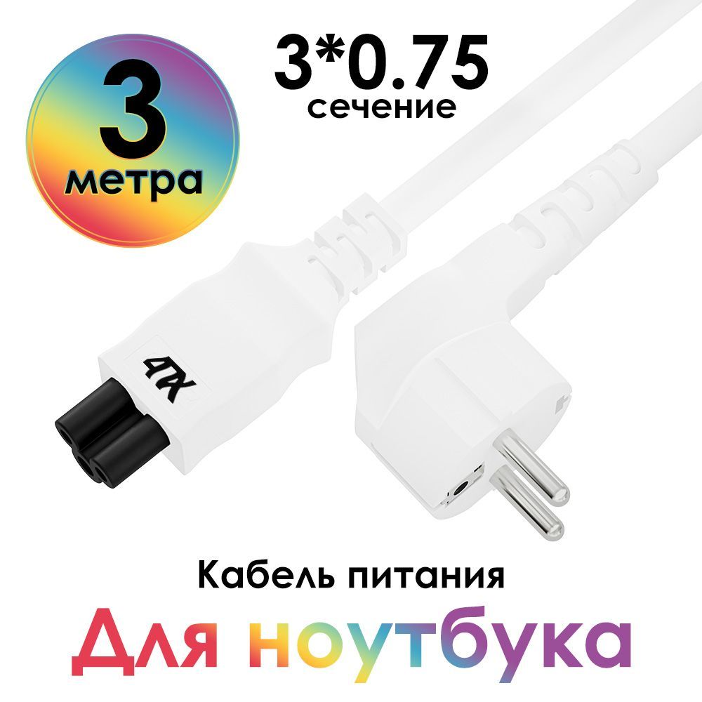 Кабель для блока питания 3 метра 4ПХ медный 220 В 3x0,75 мм Евровилка угловая Schuko - c5 белый