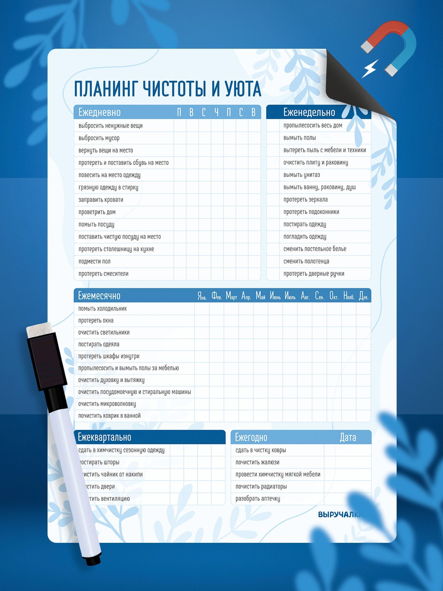 Магнитный планер А4 . Планинг чистоты и уюта. Выручалкин