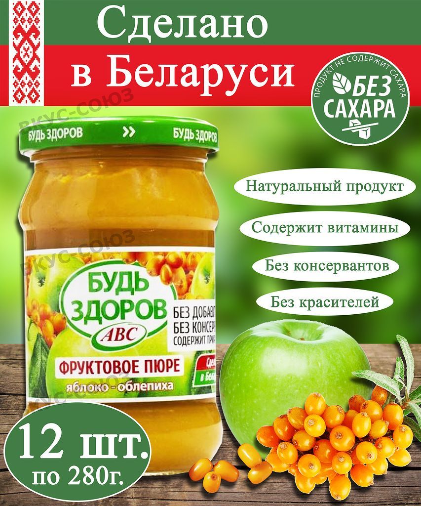 Пюре Яблочно-облепиховое "Будь Здоров" АВС, 12шт по 280 г