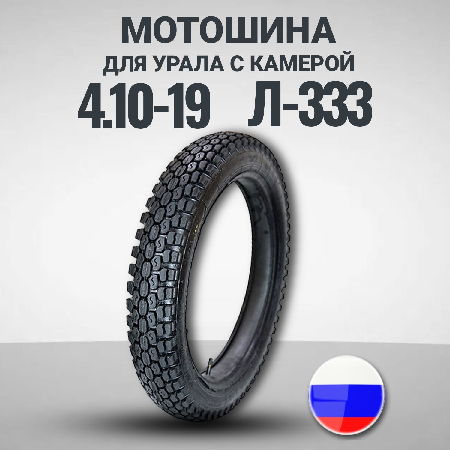 Мотошина 3,75-19 (100/100-19) петрошина и-40 урал. Покрышка л333. 75 л333. Петрошина 3. Л-333 петрошина.