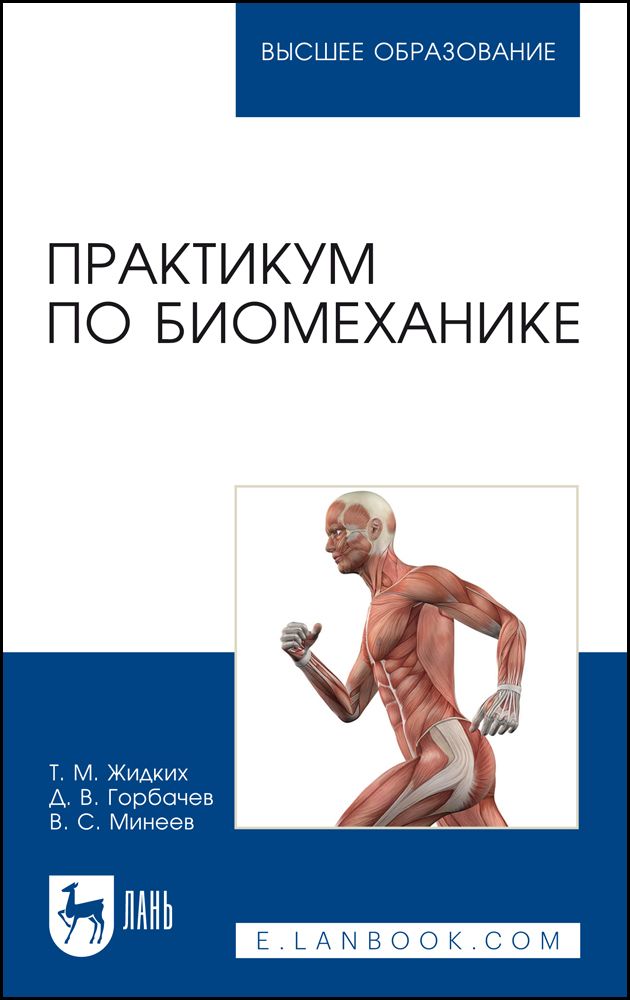 Практикум по биомеханике. Учебное пособие для вузов, 3-е изд., стер.