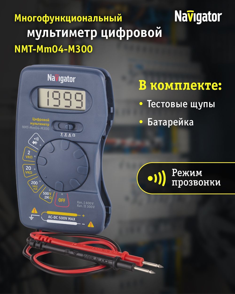 МультиметрцифровойNavigator93589NMT-Mm04-M300(M300)