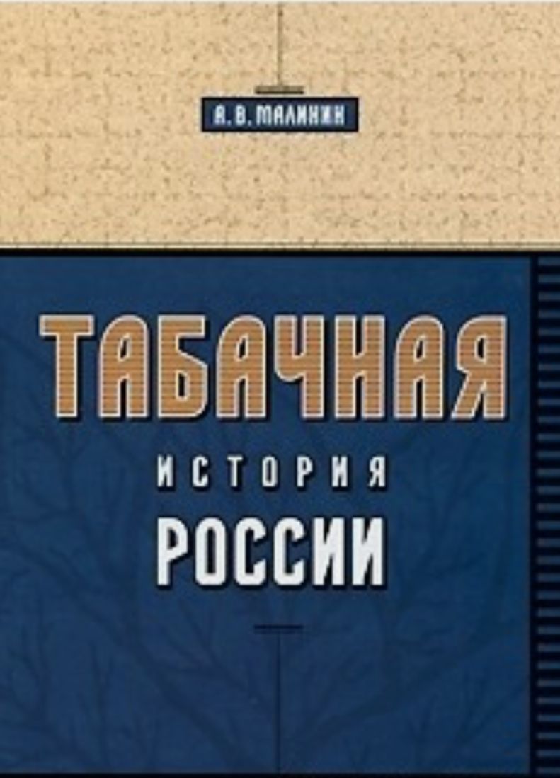 Табачная история России | Малинин А.