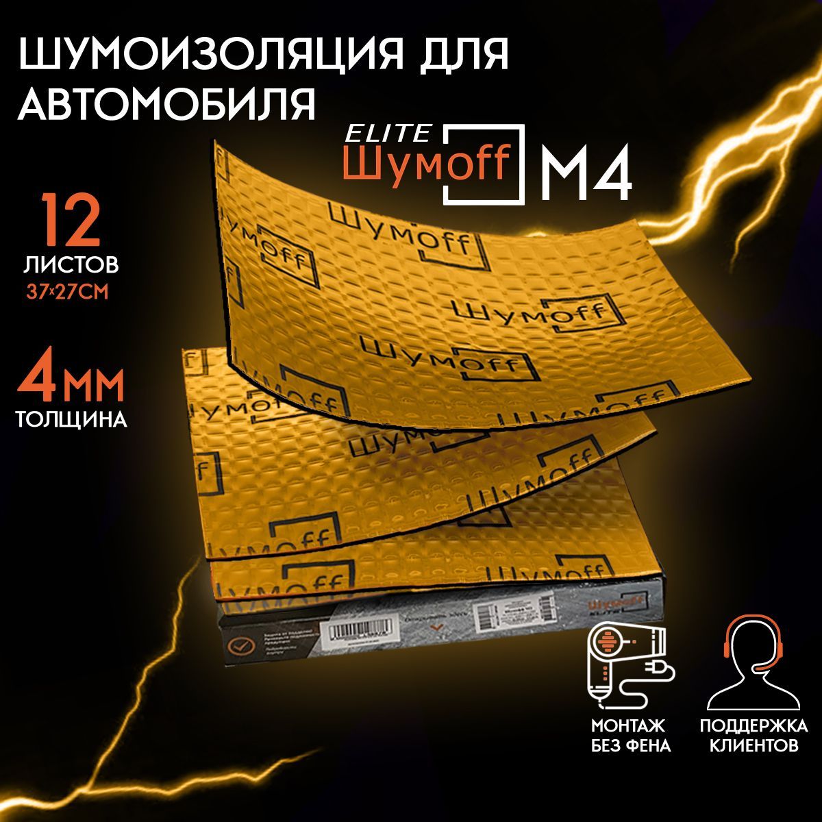 Виброизоляция Шумофф М4 (12 листов) / размер листа 37см х 27 см /  шумоизоляция для автомобиля - купить по выгодной цене в интернет-магазине  OZON (206648112)