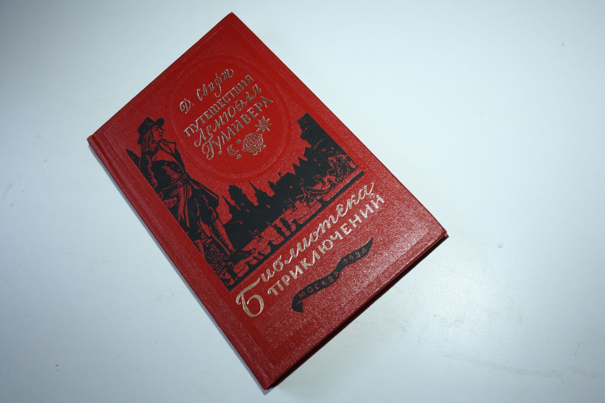 Путешествие в некоторые отдаленные страны света