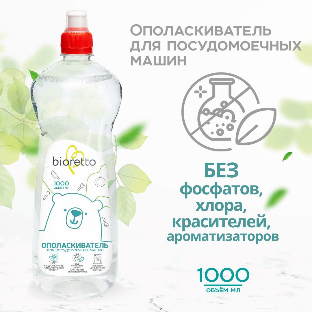 Ополаскиватель для посудомоечных машин bioretto, 1 л