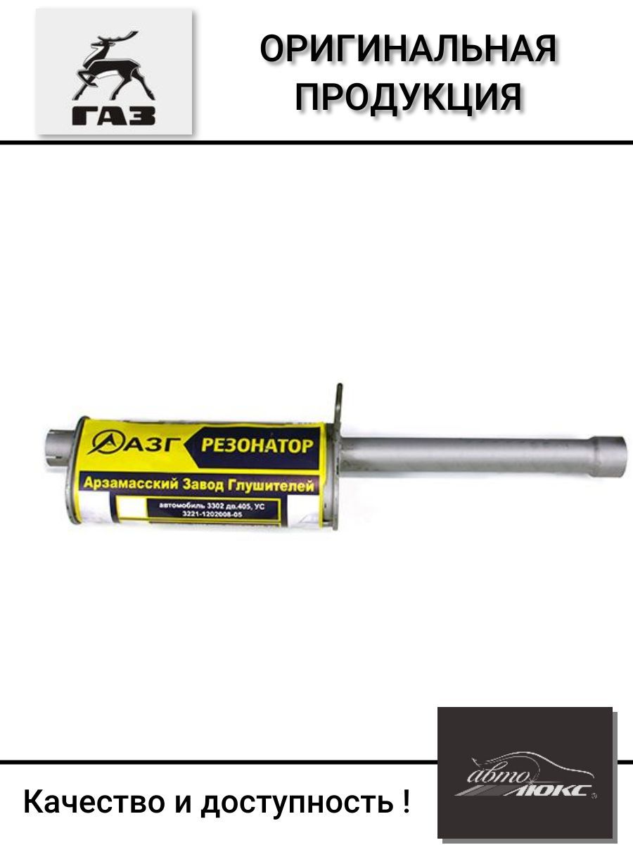 Резонатор для а/м Газель 3302 дв.402