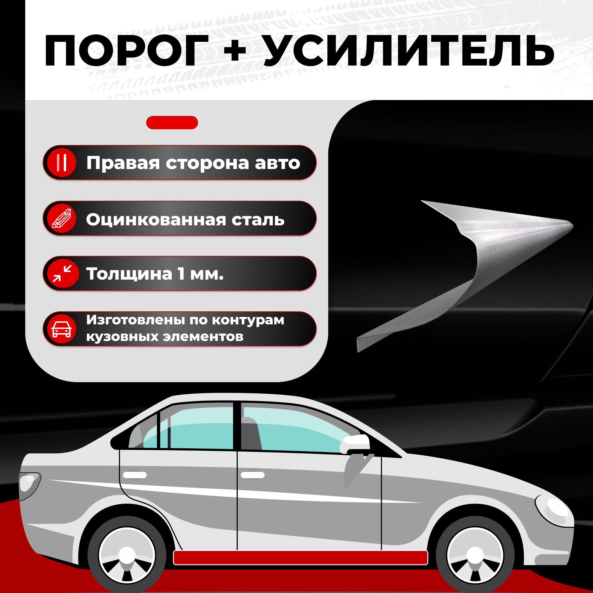 Ремонтный полупорог правый + усилитель для Chevrolet Lanos 2002-2009,  оцинкованная сталь 1 мм (Шевроле Ланос), порог автомобильный, кузовной  ремонт авто - Все пороги арт. VSPO33-16URZ1 - купить по выгодной цене в  интернет-магазине OZON (565138571)