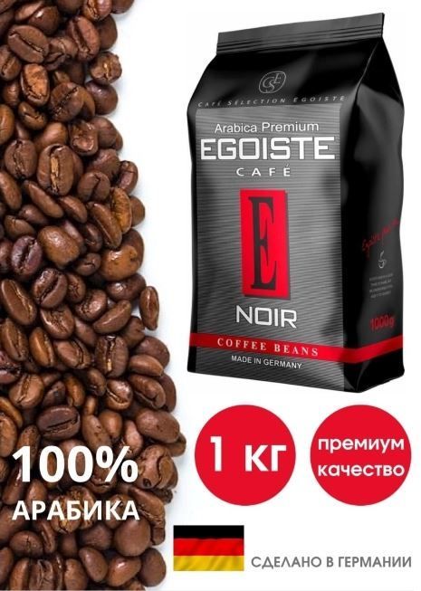Купить Кофе Egoiste Noir В Зернах 1кг