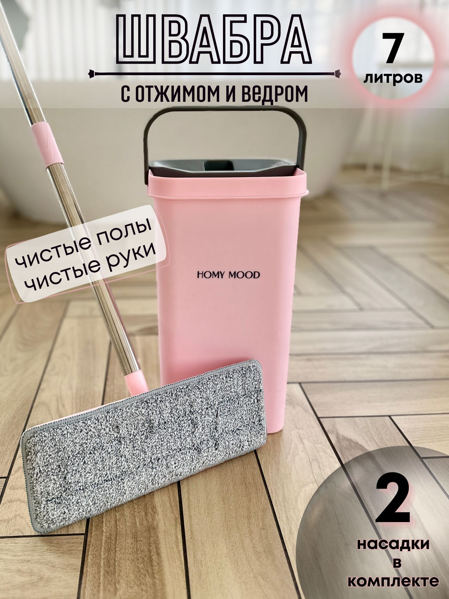 Набор для уборки Homy Mood - купить по выгодным ценам в интернет-магазине  OZON (210171976)