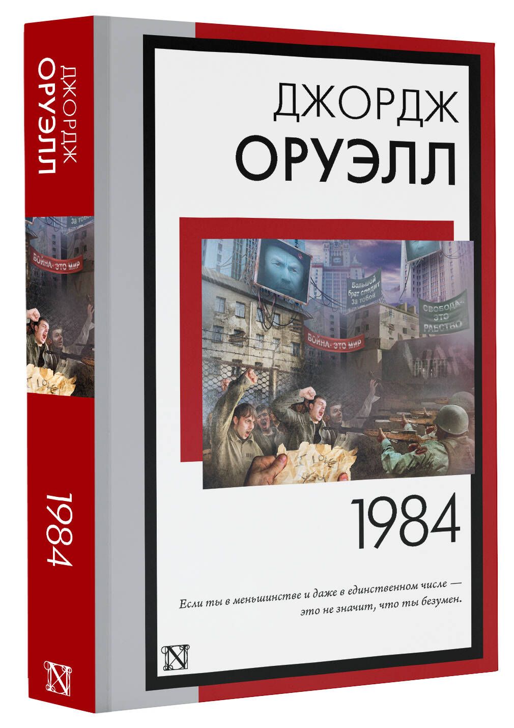 1984 (новый перевод) | Оруэлл Джордж