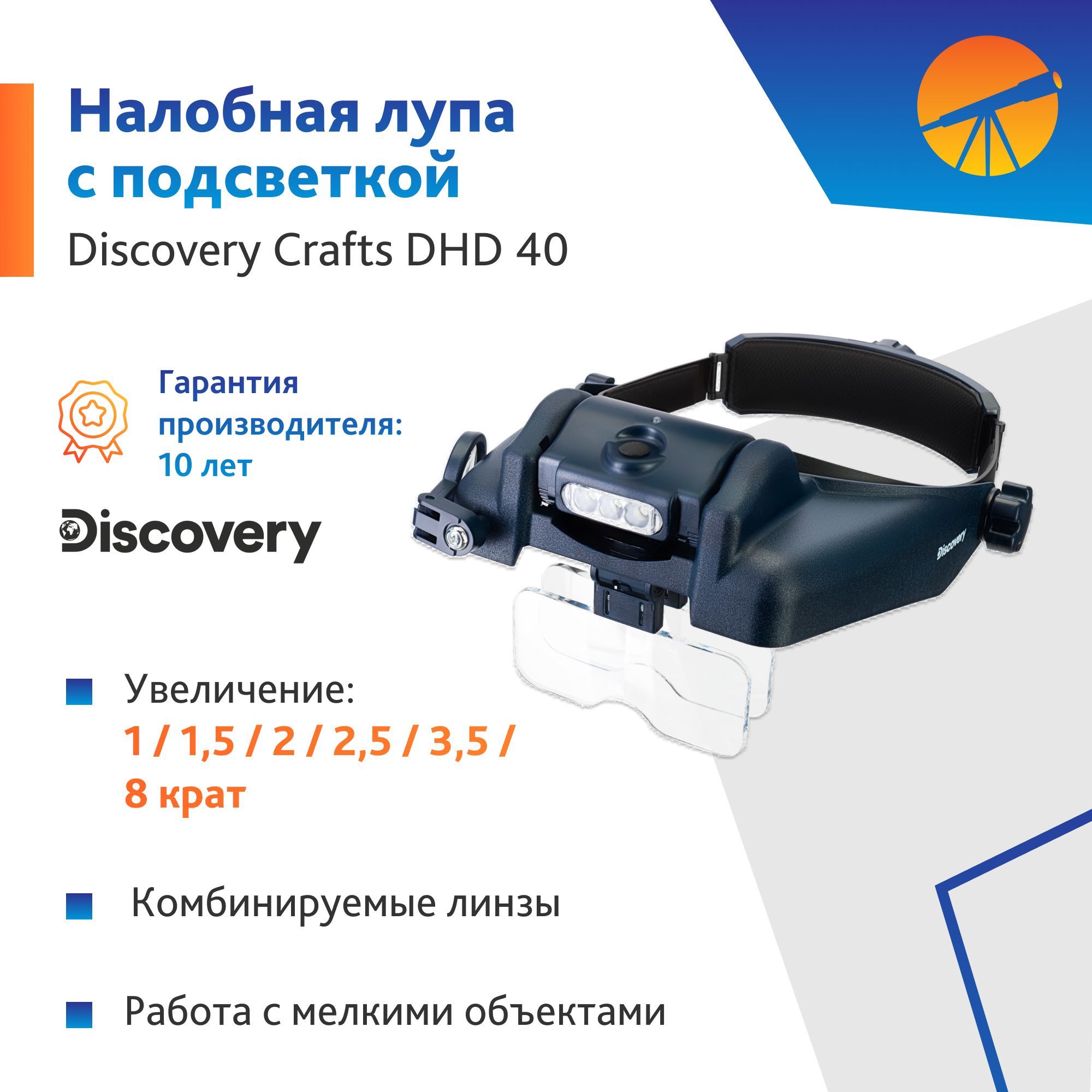 ЛупаналобнаяLevenhukDiscoveryCraftsDHD40