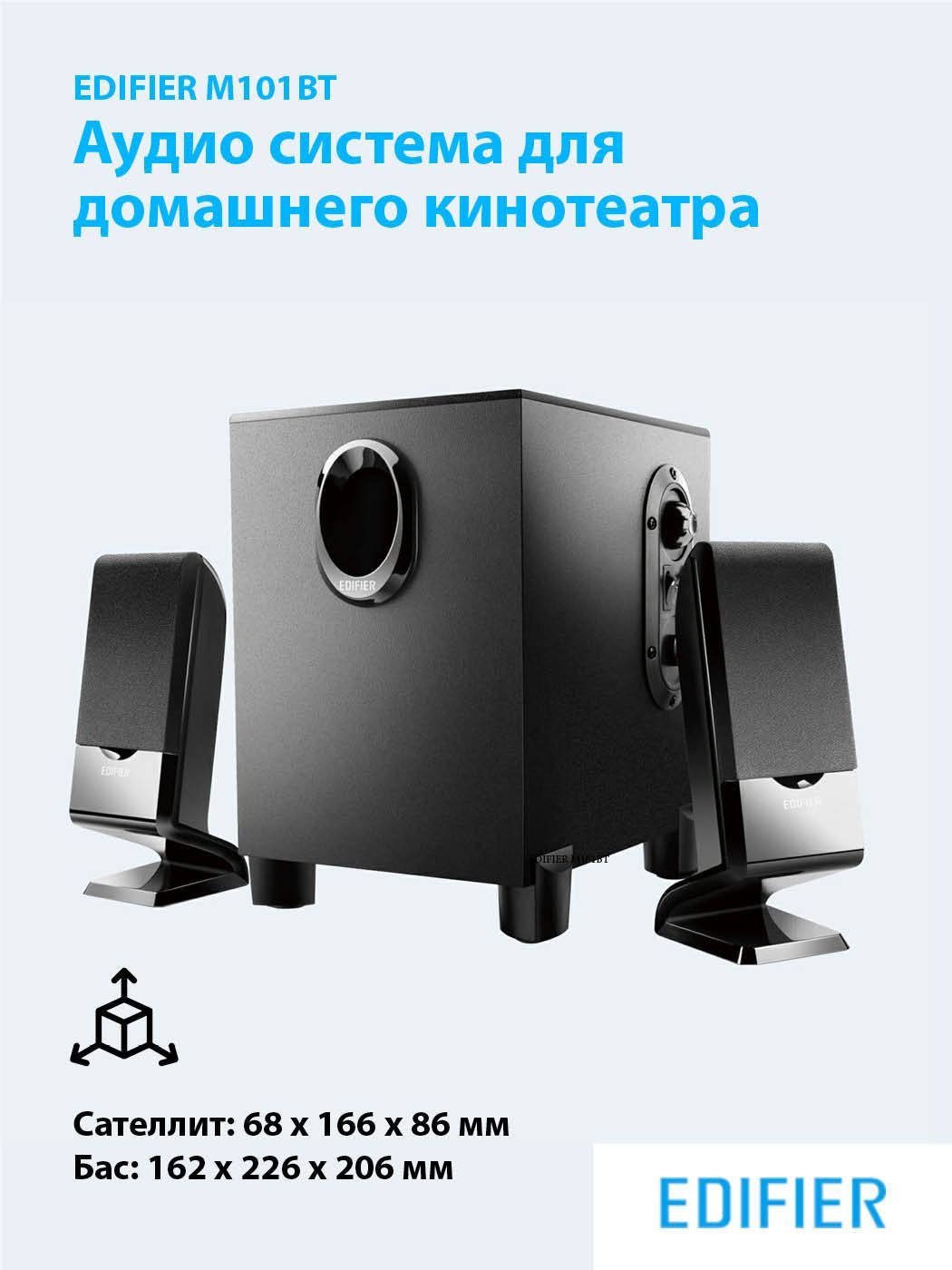 АкустическаясистемаBluetoothEDIFIERM101BTblack,ссабвуферомвкомплекте,подходятдлядомашнегокинотеатра