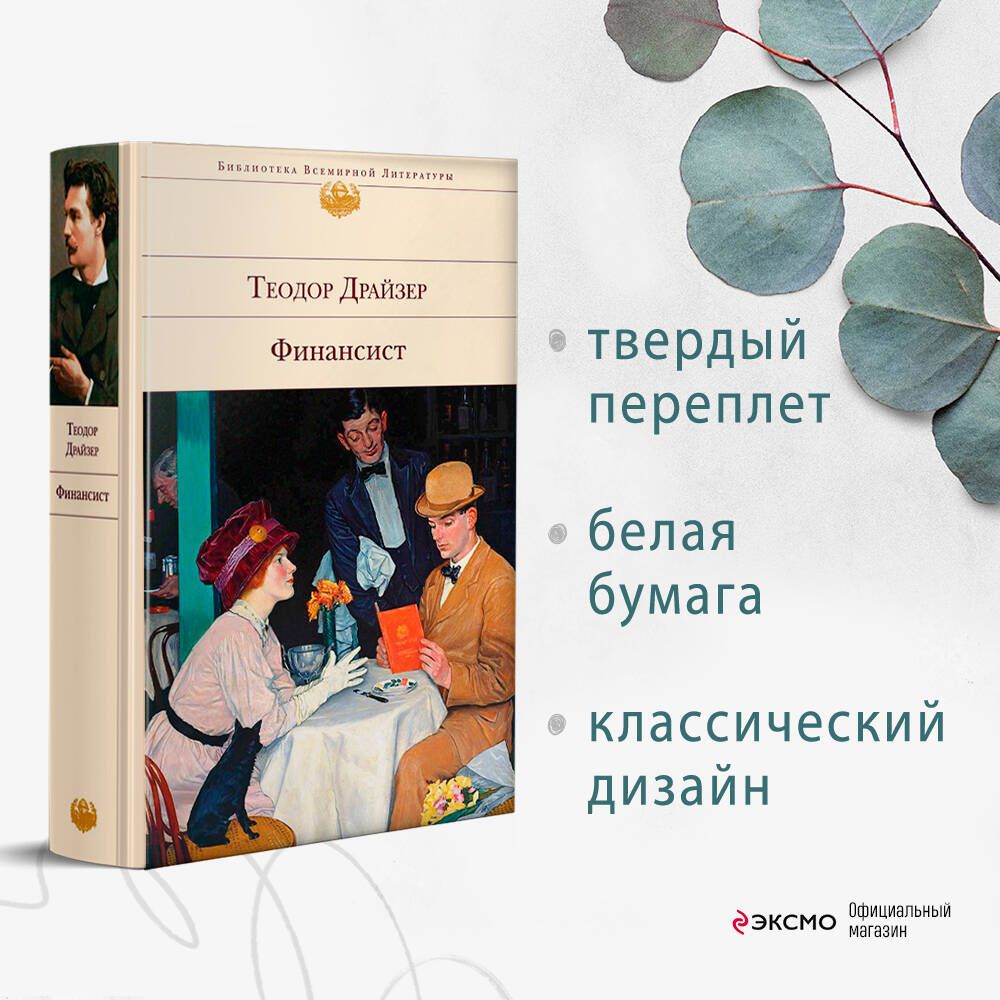 Финансист | Драйзер Теодор - купить с доставкой по выгодным ценам в  интернет-магазине OZON (266547963)