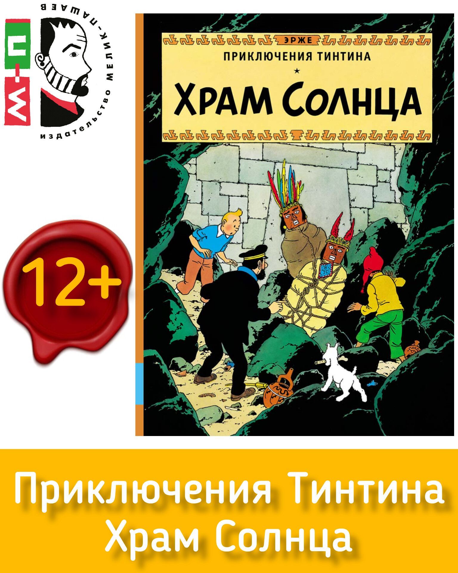 Приключения Тинтина. Храм Солнца. ЭРЖЕ. Серия комиксов бельгийского  художника Жоржа Реми | Эрже