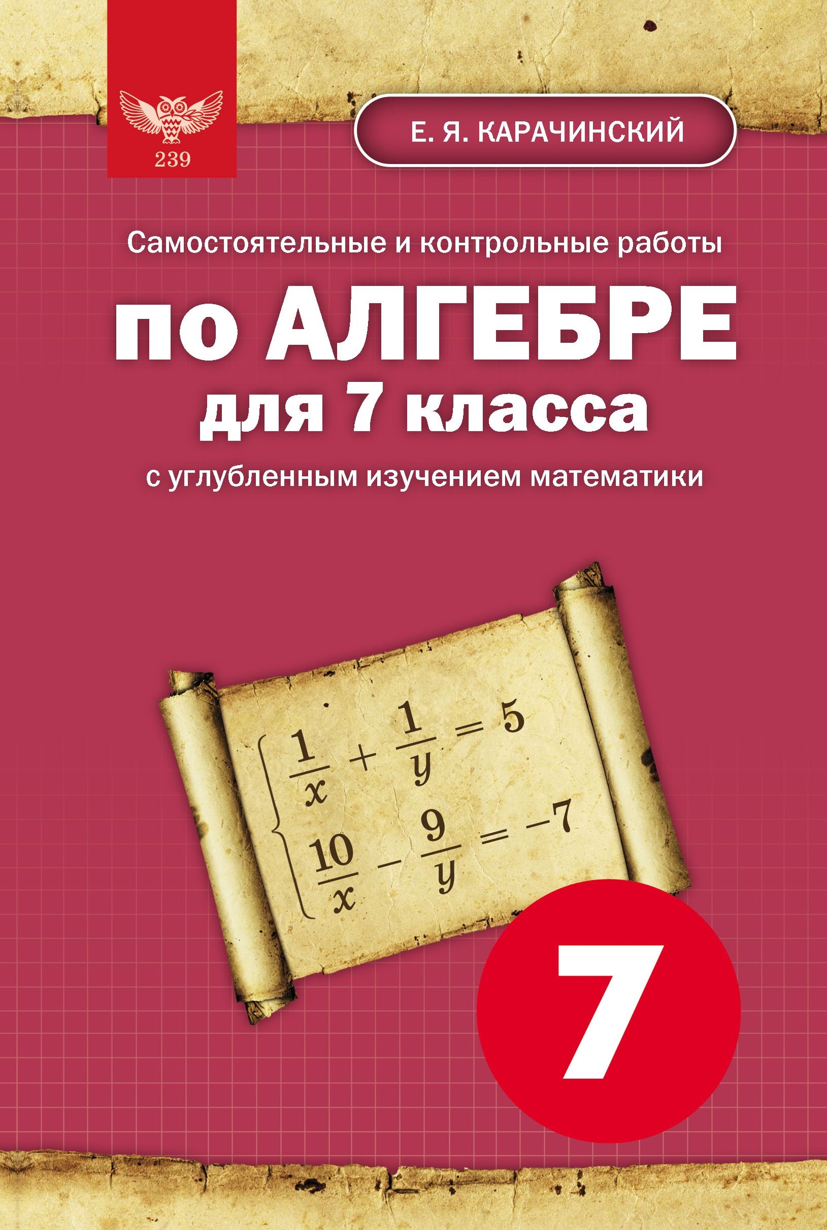 Е. Я. Карачинский. Самостоятельные и контрольные работы по алгебре для 7  класса с углубленным изучением математики - купить с доставкой по выгодным  ценам в интернет-магазине OZON (986220147)