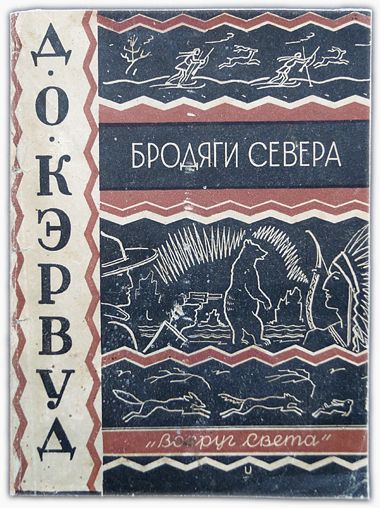 Бродяги Севера. 1928 / Кэрвуд Джемс Оливер