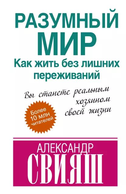 Разумный мир. Как жить без лишних переживаний | Свияш Александр Григорьевич | Электронная книга