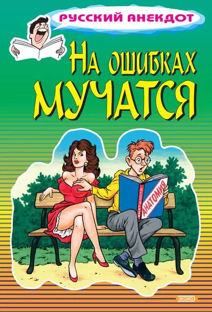 На ошибках мучатся | Атасов Стас | Электронная книга