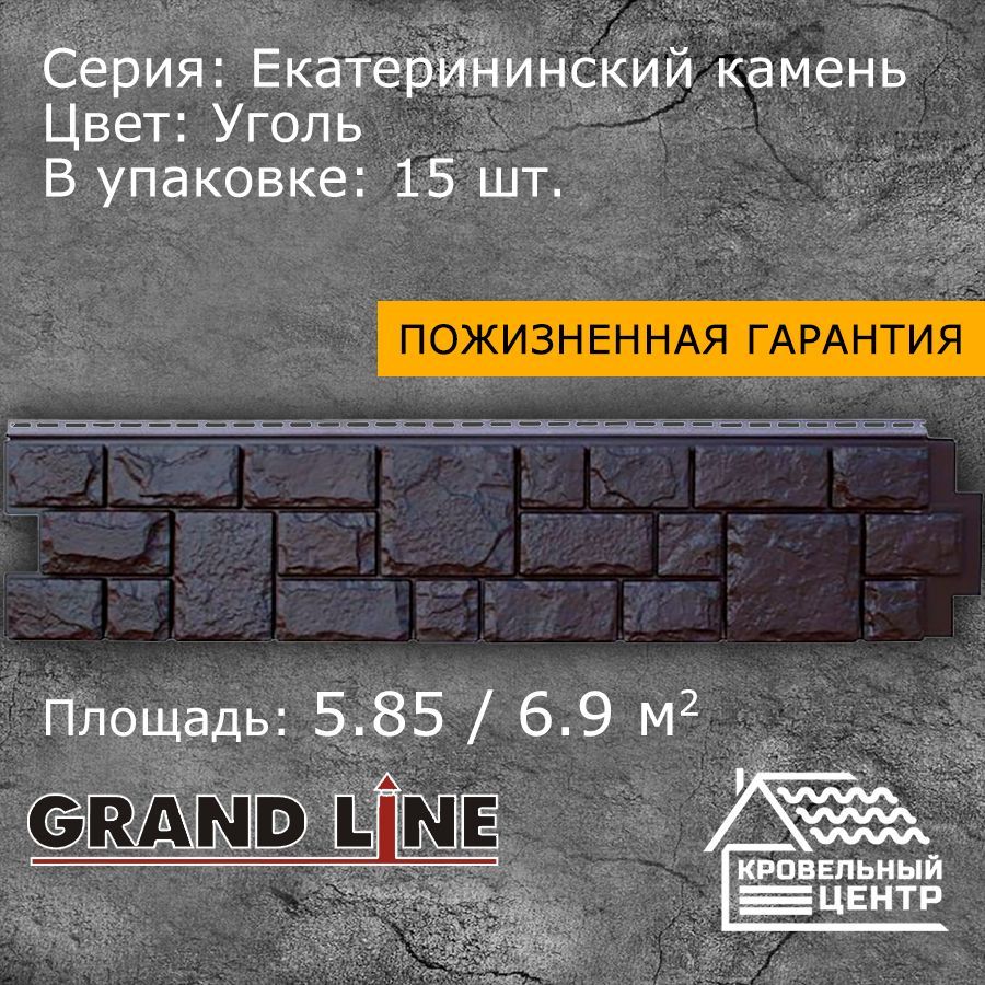 Панель фасадная GRAND LINE ЯФасад Екатерининский камень Уголь, черная, ПВХ,  пластиковые панели для стен, 1407х327 мм, 15 штук в упаковке - купить с  доставкой по выгодным ценам в интернет-магазине OZON (601394606)