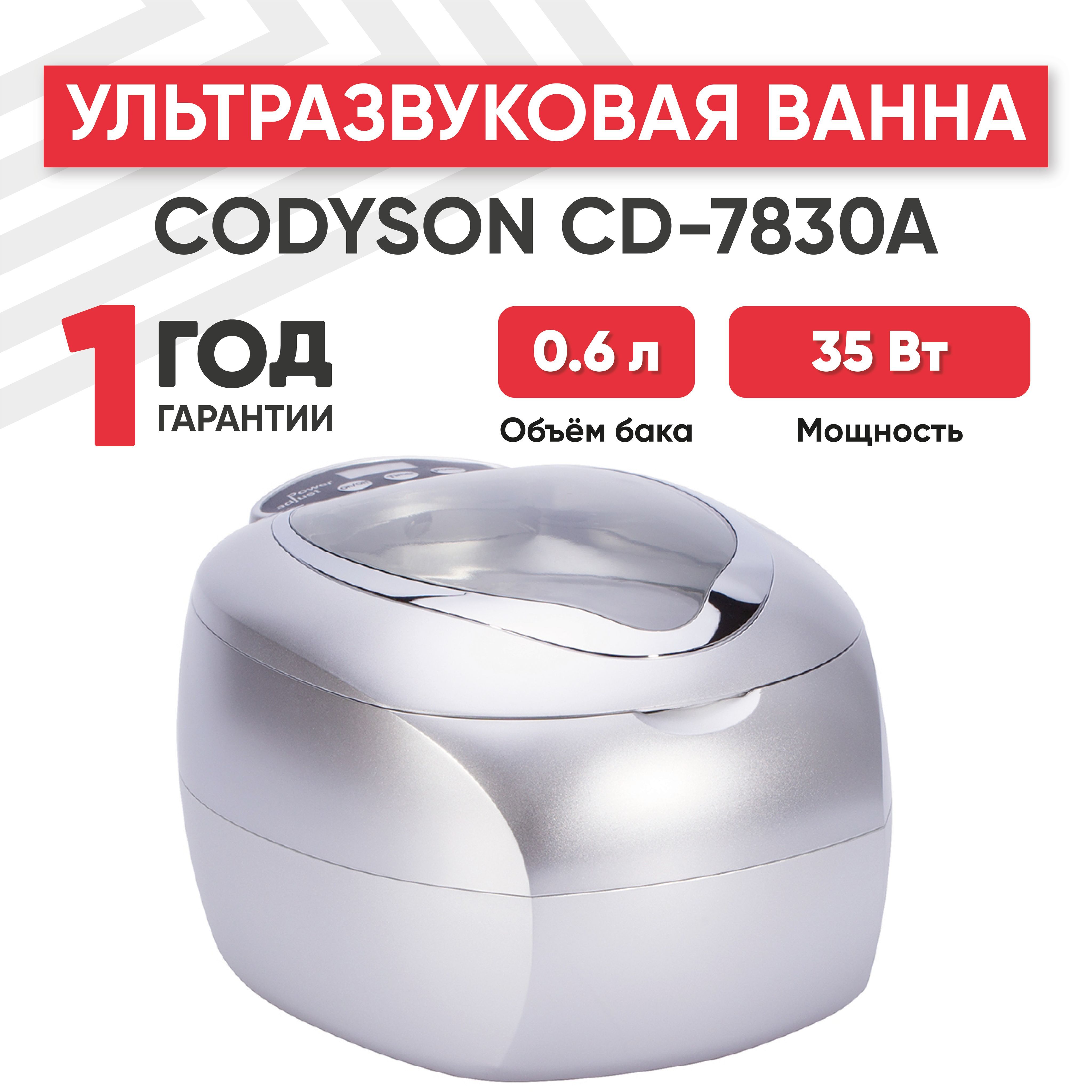 Ультразвуковая ванна (УЗ мойка, cтерилизатор) Codyson CD-7830A, 35 Вт, 0.6 л, регулируемый таймер