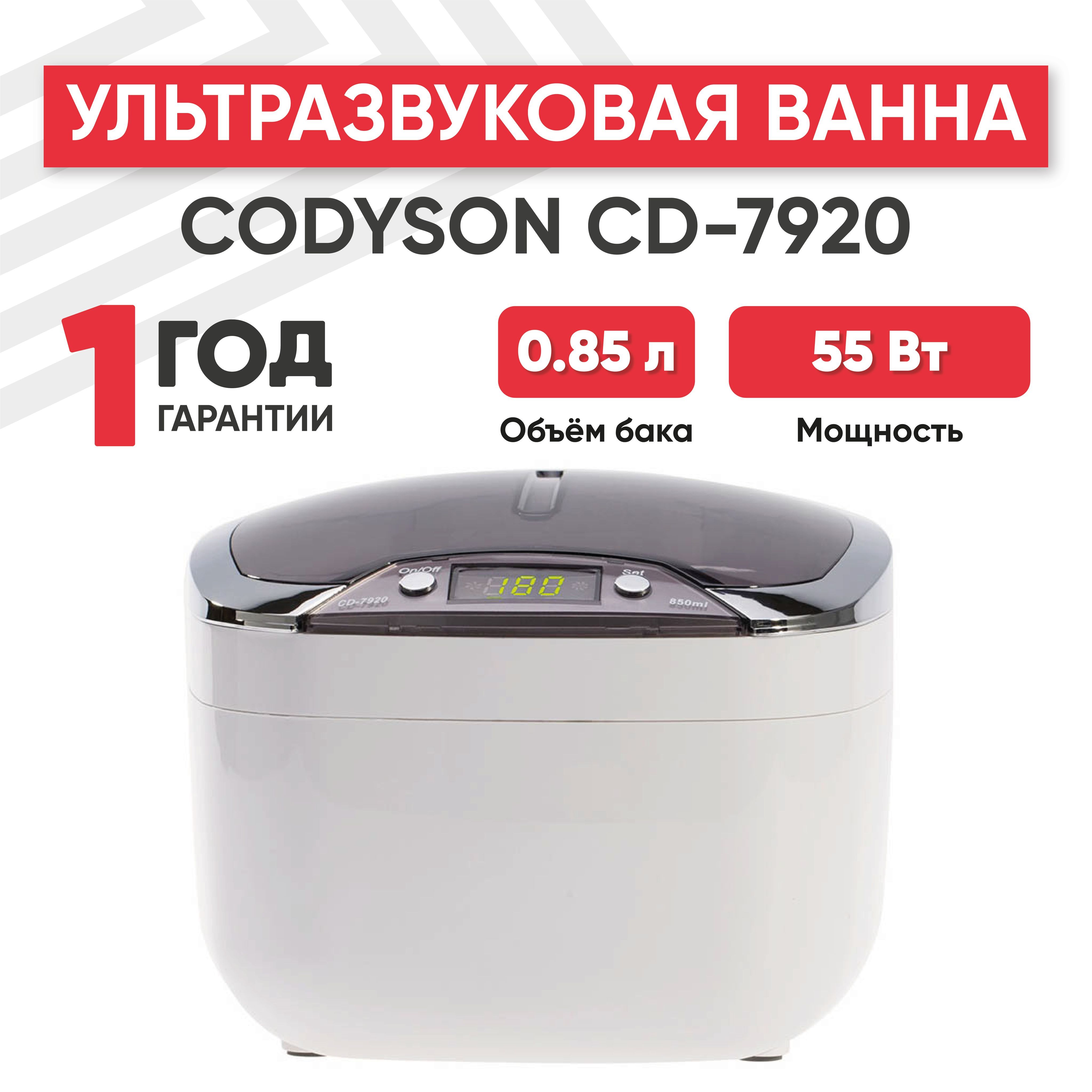 Ультразвуковая ванна (УЗ мойка, cтерилизатор) Codyson CD-7920, 55 Вт, 0.85 л, с таймером