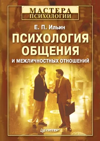 Психология общения и межличностных отношений | Ильин Евгений Павлович | Электронная книга