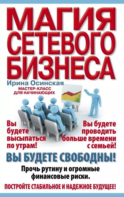 Магия сетевого бизнеса. Мастер-класс для начинающих | Рашидовна Осинская Ирина | Электронная книга