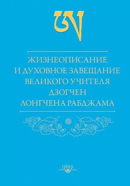 Жизнеописание и духовное завещание великого учителя дзогчен Лонгчена Рабджама | Рабджам Лонгчен | Электронная книга