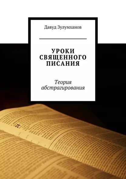 Уроки священного писания. Теория абстрагирования | Зулумханов Давуд | Электронная книга