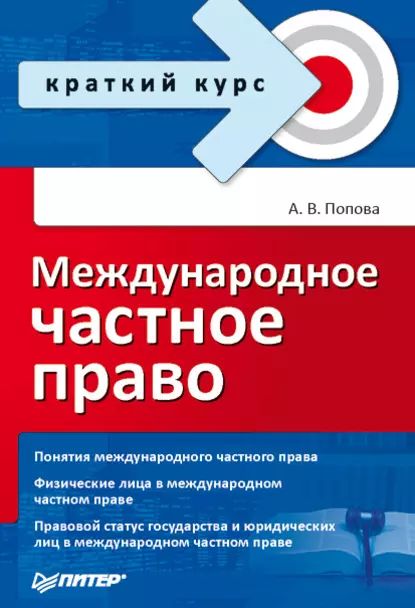 Международное частное право | Попова Анна Владиславовна | Электронная книга