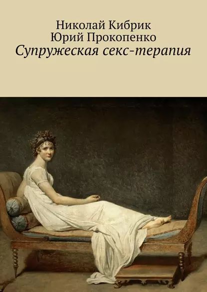 Делай как я: что такое суррогатная секс-терапия и кому она нужна