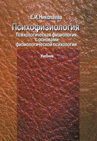 Психофизиология. Психологическая физиология с основами физиологической психологии. Учебник | Николаева Елена Ивановна | Электронная книга