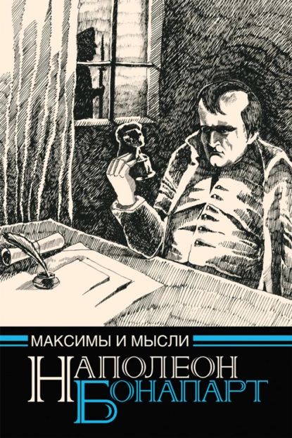 Максимы и мысли узника Святой Елены | Бонапарт Наполеон | Электронная книга