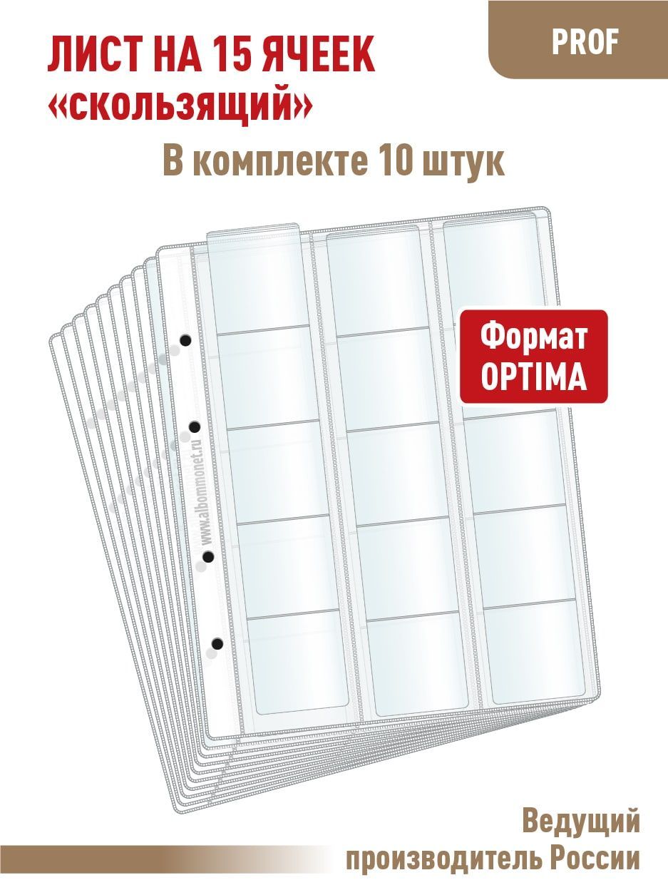 Комплект из 10 листов "ПРОФ" для хранения монет на 15 ячеек "скользящий". Формат "OPTIMA". Размер 200х250 мм