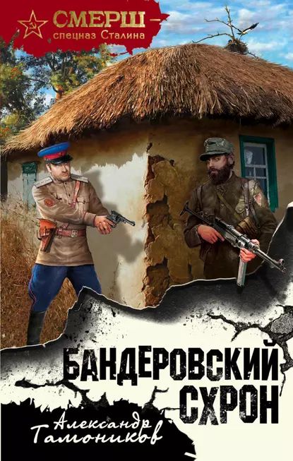 Бандеровский схрон | Тамоников Александр Александрович | Электронная книга