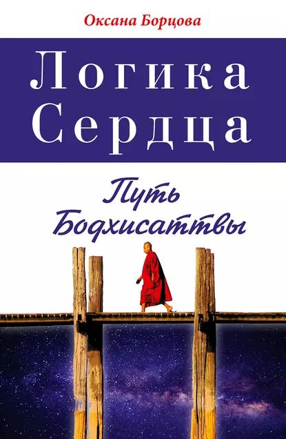 Логика Сердца. Путь Бодхисаттвы | Борцова Оксана | Электронная книга