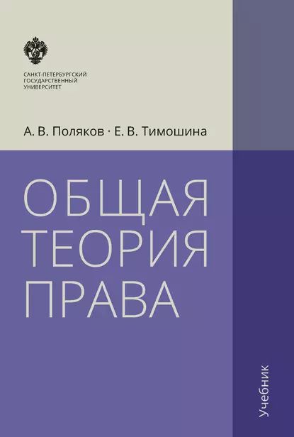 Общая теория права. Учебник | Поляков Андрей Васильевич, Тимошина Елена Владимировна | Электронная книга