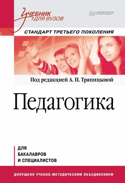 Педагогика. Учебник для вузов | Электронная книга