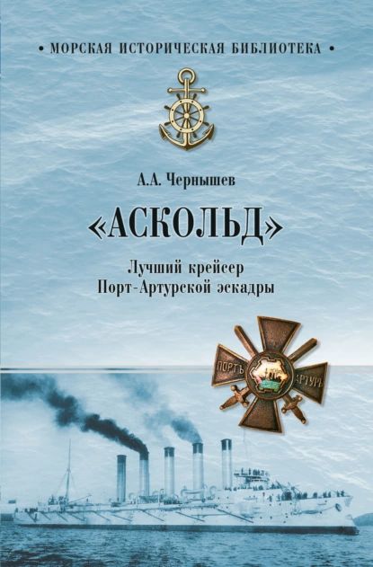 Аскольд.ЛучшийкрейсерПорт-Артурскойэскадры|ЧернышевАлександрАлексеевич|Электроннаякнига