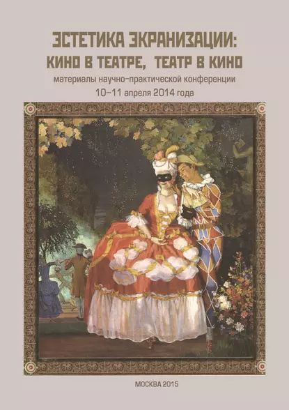 Эстетика экранизации: кино в театре, театр в кино. Материалы научно-практической конференции 1011 апреля 2014 года | Электронная книга