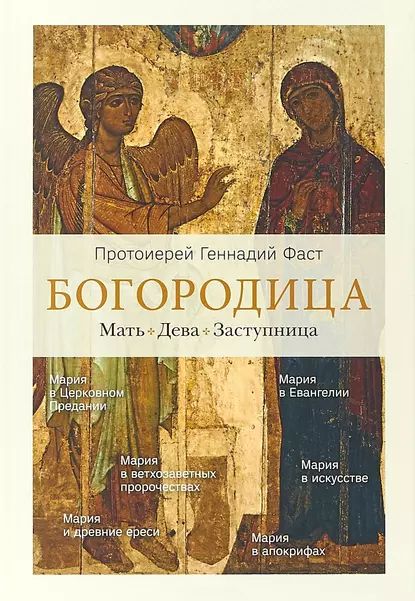 Богородица.Мать.Дева.Заступница|ПротоиерейГеннадийФаст|Электроннаякнига