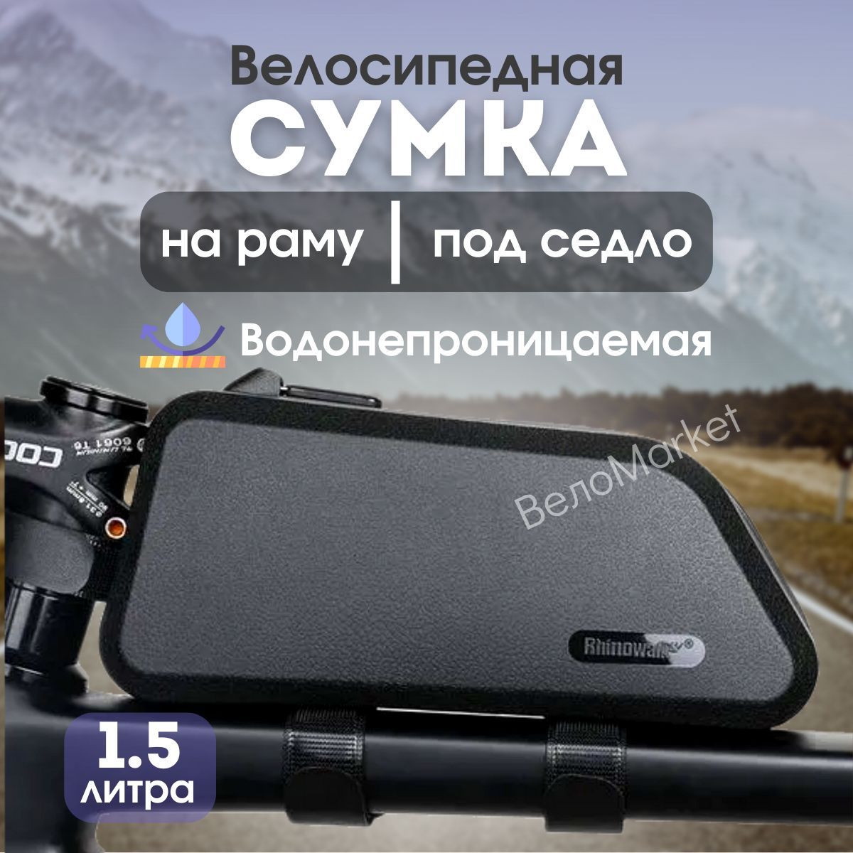 Велосумка на раму Rhinowalk