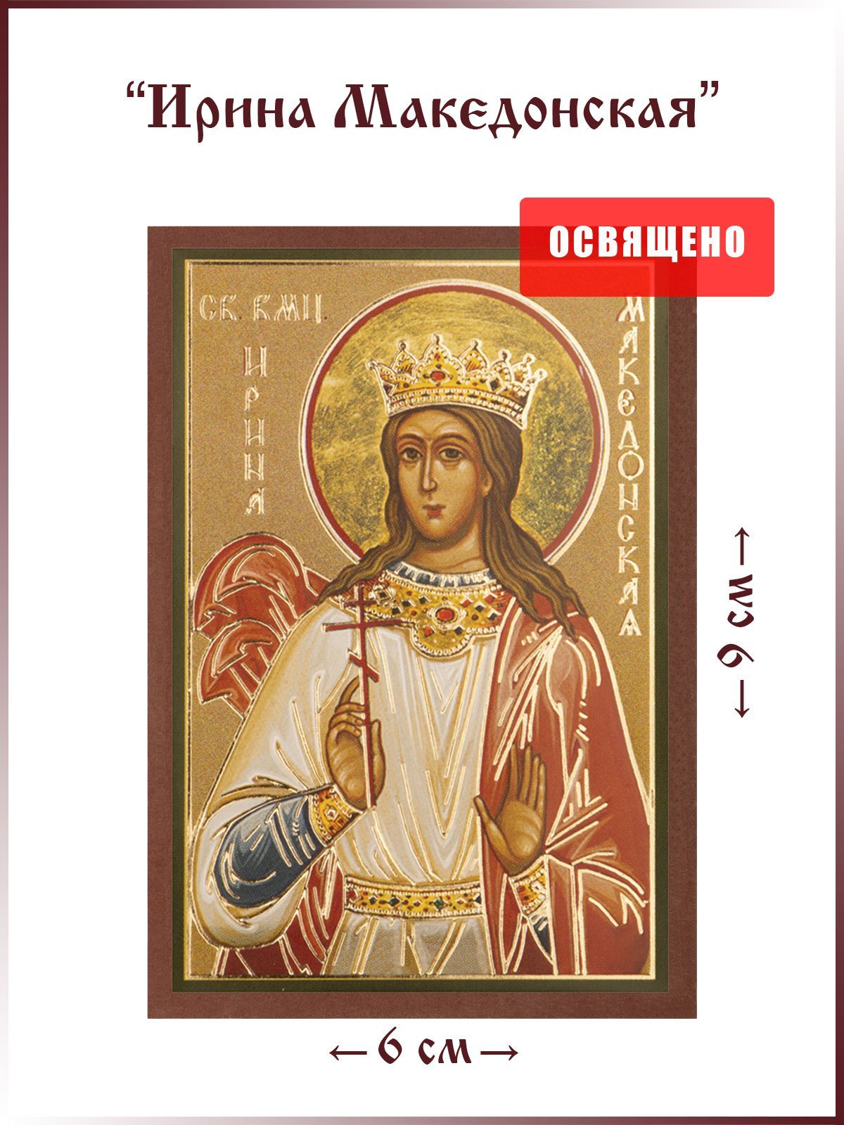 Икона Святая Ирина Македонская бисером (Дивеевская икона)