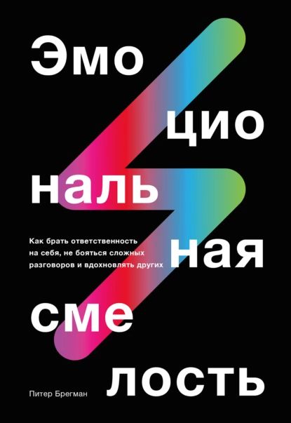 Эмоциональная смелость | Брегман Питер | Электронная книга