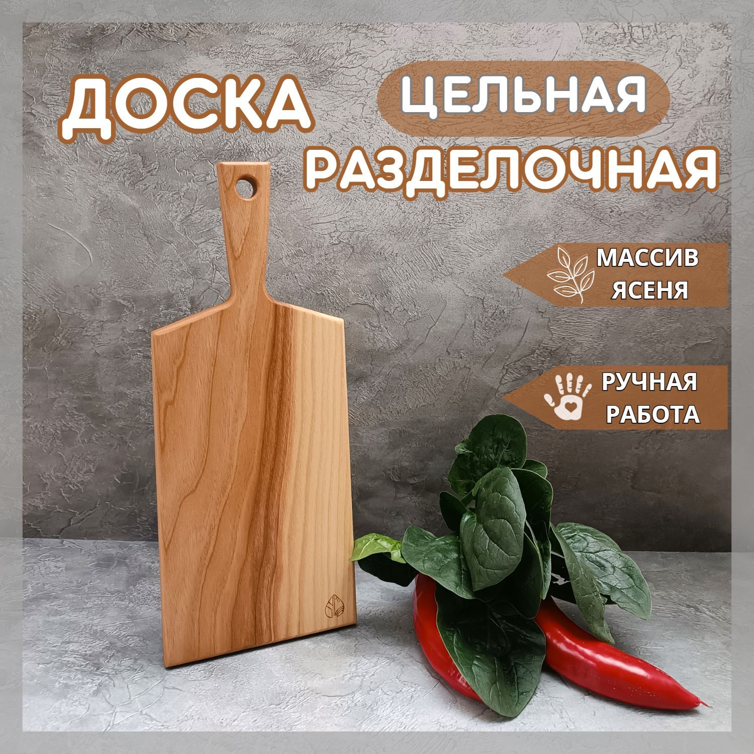 Разделочнаядеревяннаядоскакухонная,длясервировки,"Ясень",35*14см